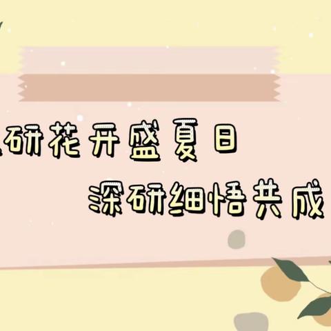 金厢镇中心幼儿园 开展园级、年级公开课观摩与研讨活动