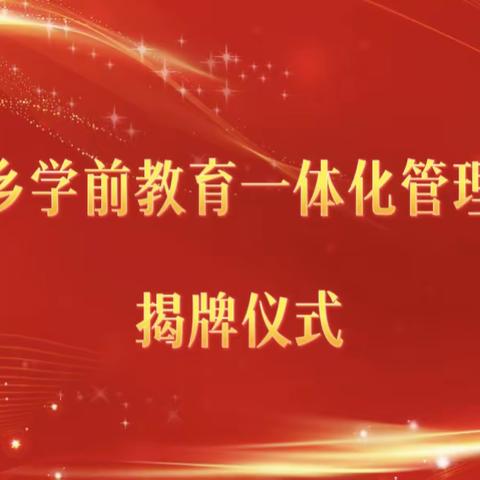 九月初阳迎盛事  揭牌仪式谱新章 ——陆丰市城乡学前教育一体化管理资源中心揭牌仪式圆满举行