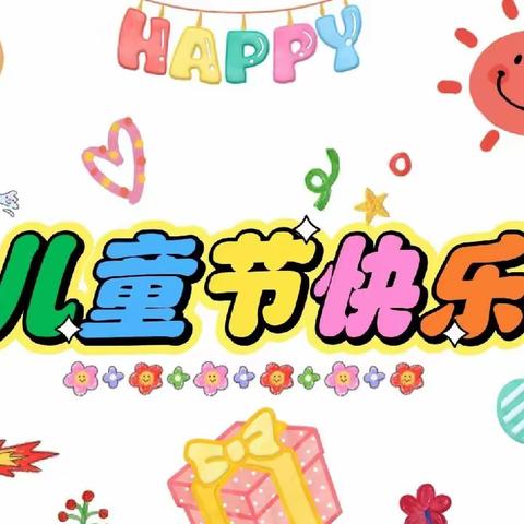 未来城幼儿园《缤纷夏日，乐享六一》活动来喽！