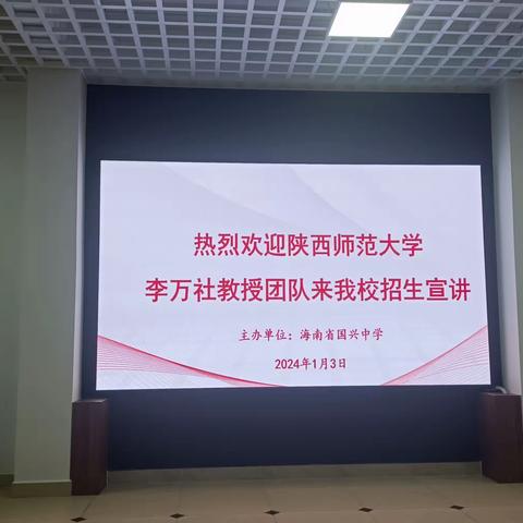 穿越专业壁垒，共赏数学魅力——陕西师范大学李万社教授团队来海南省国兴中学招生宣讲