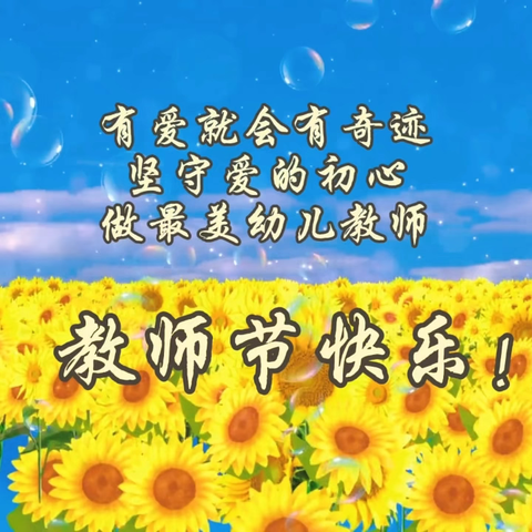 感恩师恩  情满教师节—— 祺祺幼儿园教师节主题活动回顾