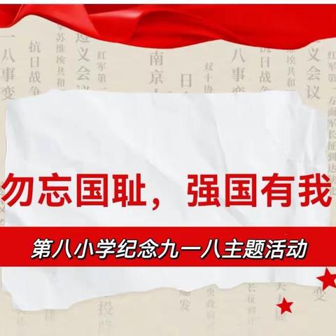 纪念九一八，勿忘国耻—双城区第八小学纪念”九一八“主题教育活动