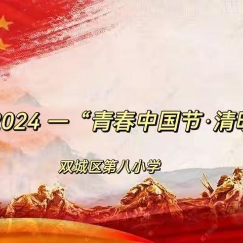 铸魂·2024 —“青春中国节·清明”--第八小学主题活动