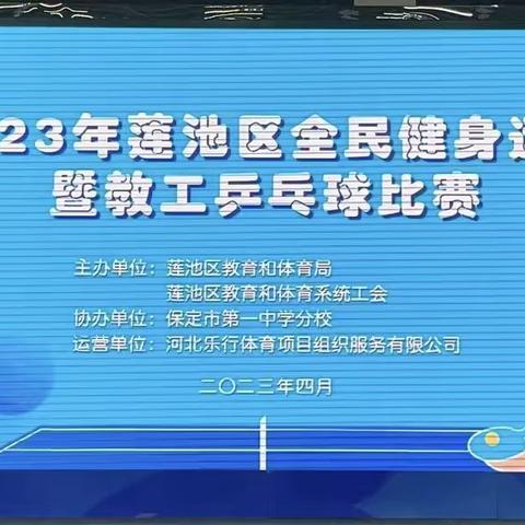 “乒出活力 乒出精彩”——保定市前卫路小学在2023年莲池区教工乒乓球比赛中展露锋芒