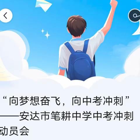 “向梦想奋飞，向中考冲刺”——安达市笔耕中学中考冲刺动员会