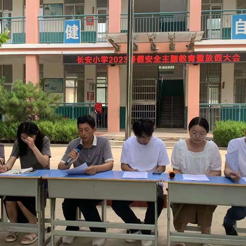 快乐放暑假，平安返校园——长安小学暑假安全主题教育暨放假大会