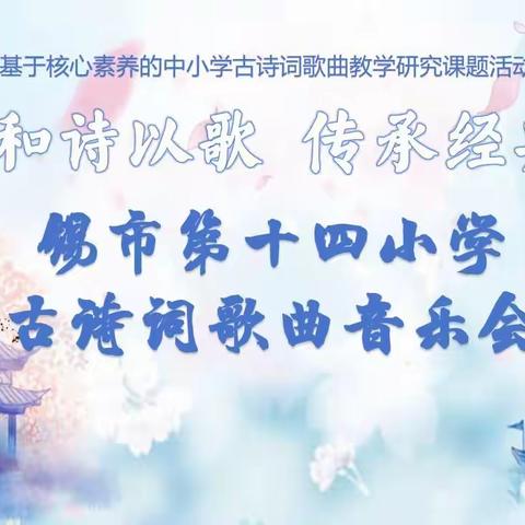 “和诗以歌  传承经典”——锡市第十四小学古诗词歌曲音乐会