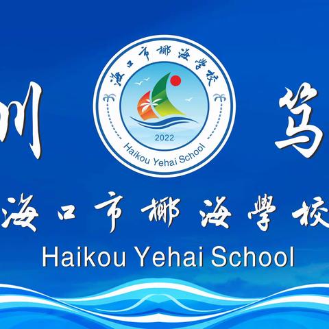 以美育人 以美化人 以美培元——2024年（第二期）海口市义务教育阶段美术学科研讨课现场展示与观摩活动（海口市椰海学校会场）