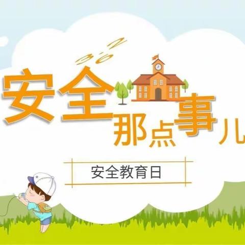 柳西小天使幼儿园安全教育活动简报