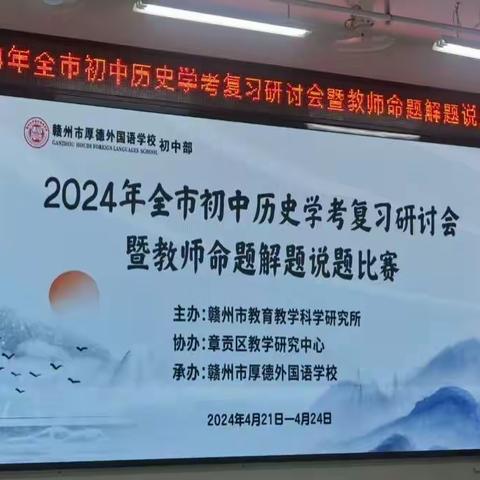 不积跬步    无以至千里 ——记参加2024年赣州市初中历史教师命题解题说题比赛活动反思