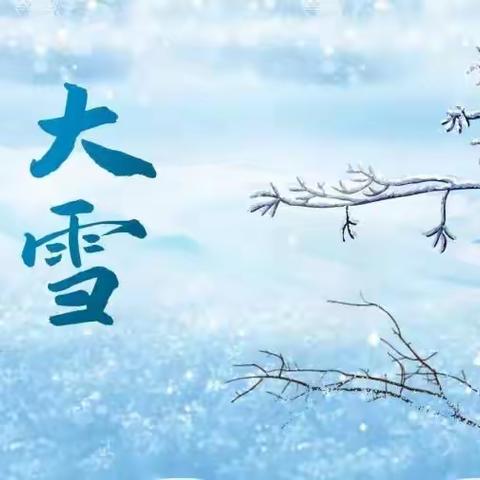 赏二十四节气，品五千年文明——赵古营小学【大雪】德育活动