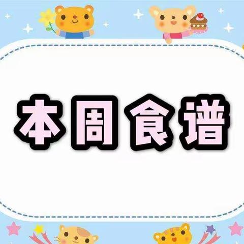 💗洛轴厂北幼儿园每周食谱（2023年4月17日——2023年4月21日）💗