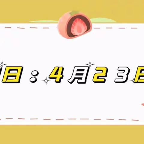 💗洛轴厂北幼儿园每周食谱（2023年4月23日——2023年4月28日）💗