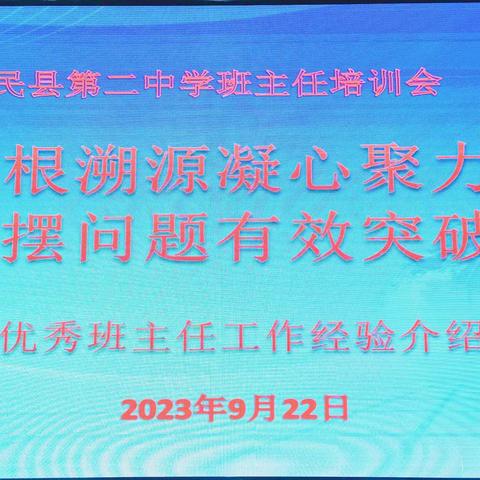 “追根溯源凝心聚力，查摆问题有效突破”惠民县第二中学召开2023年下学期班主任培训会