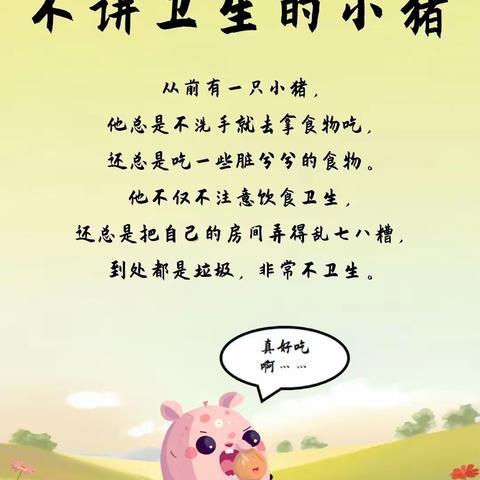 爱的幼儿园睡前小故事《不讲卫生的小猪》