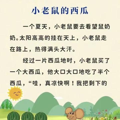 爱的幼儿园睡前小故事--《小老鼠的西瓜🍉》