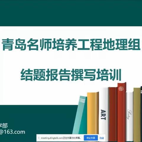 专家引领促提升 中期指导促前行 ——第四期青岛名师培养工程地理学科第十次活动