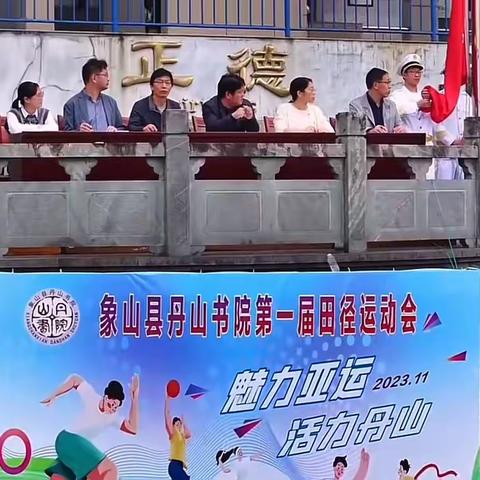 丹山书院202班运动会