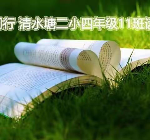 书香同行 清水塘二小四年级11班小太阳读书会