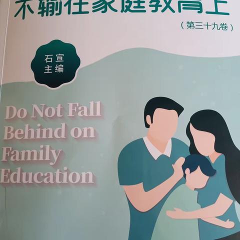 博济桥街道第一小学一年级二班不输在家庭教育上家庭读书交流会第39卷之父母之爱，是允许孩子平凡之三