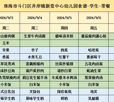 井岸镇新堂中心幼儿园食谱公示