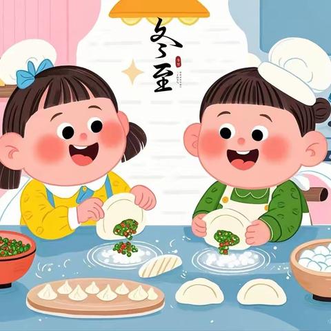 浓浓饺子香，糖衣裹脆，暖暖冬至情童艺林幼儿园迎冬至主题活动纪实