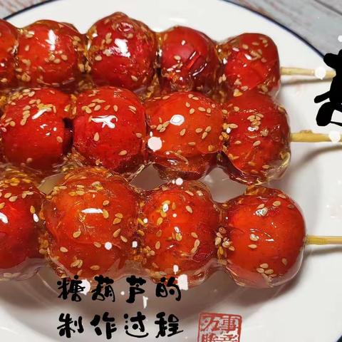 【美食制作】“串串糖葫芦”