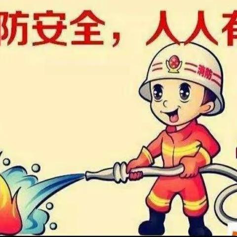 消防安全从我做起