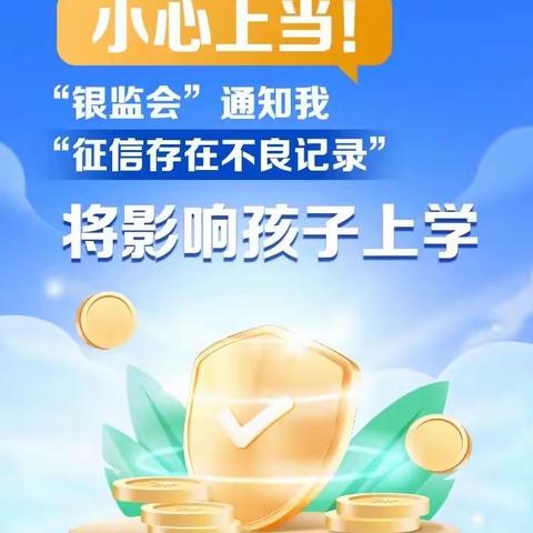 金融知识万里行|小心上当！“银监会”通知我“征信存在不良记录”将影响孩子上学