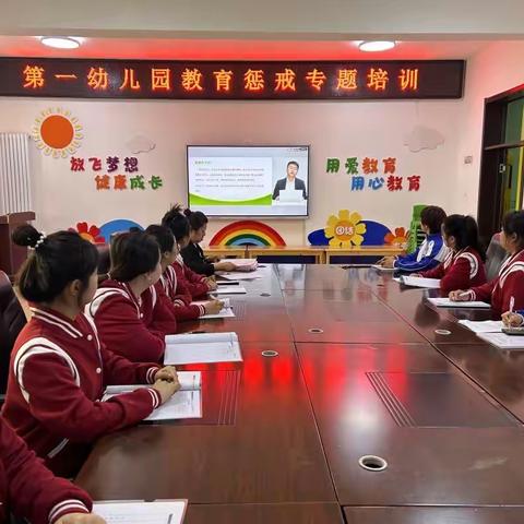 延寿县第一幼儿园“教育惩戒专题课程”培训纪实