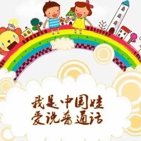 【第一幼儿园】"规范语言文字 沁润童心成长"——宣传活动