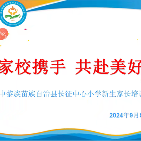 家校携手，共育美好——长征中心小学一年级新生家长会