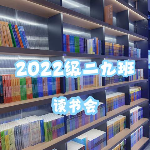 2022级9班亲子读书会