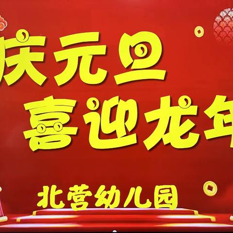 北营幼儿园开展“欢庆元旦 喜迎龙年”主题活动