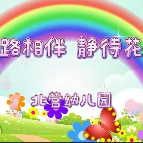 一路相伴 静待花开---北营幼儿园开展期末汇报