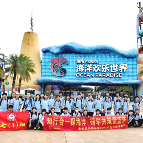 研学实践促成长，多彩课堂在路上——定安县实验中学2025年春季学期研学之旅