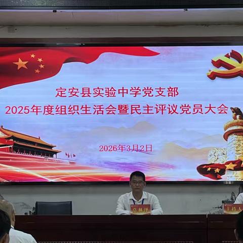 深学细照笃行，砥砺担当作为 ‍——定安县实验中学2025年度党支部组织生活会暨民主评议会纪实