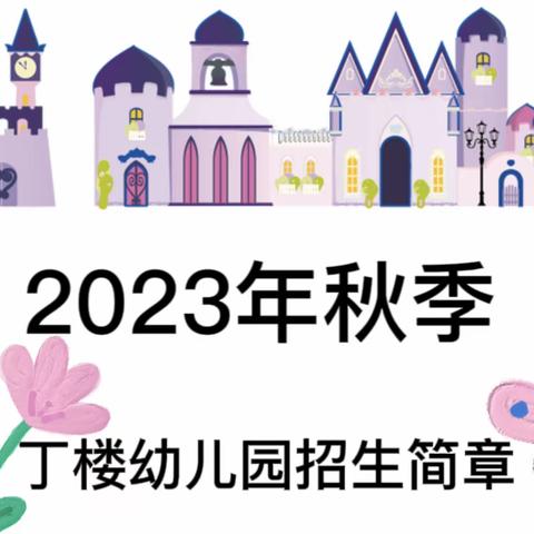 颍上县建颍乡丁楼幼儿园——2023年秋季学期招生简章