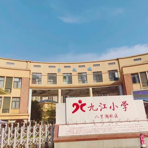 家校携手齐护航，师生同心助成长——九江小学八里湖校区一年级（5)班家长会