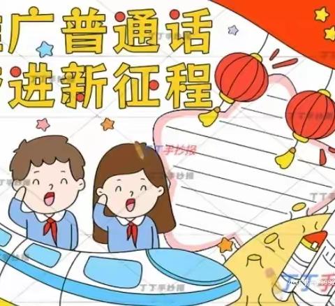 【全环境立德树人】“推进普通话，奋进新征程”——济阳街道中心小学三年级