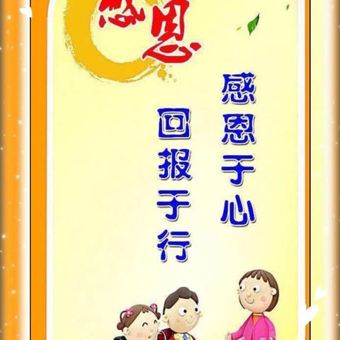 【全环境立德树人】“知恩于心    感恩于行”——济阳街道中心小学一一中队主题活动