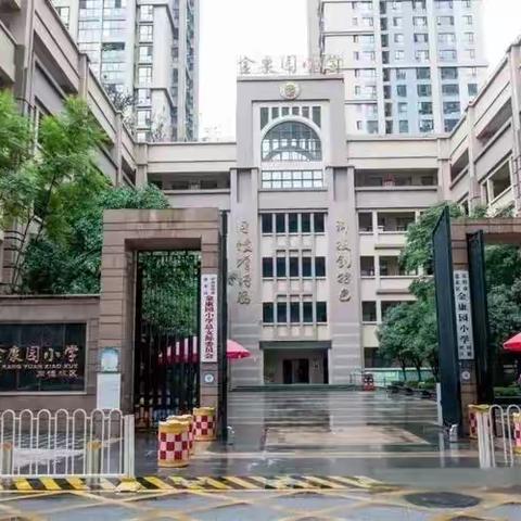 急救知识进校园系列活动——金康园小学