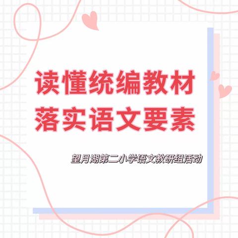 读懂统编教材，落实语文要素——望月湖第二小学2023年暑期语文组研训