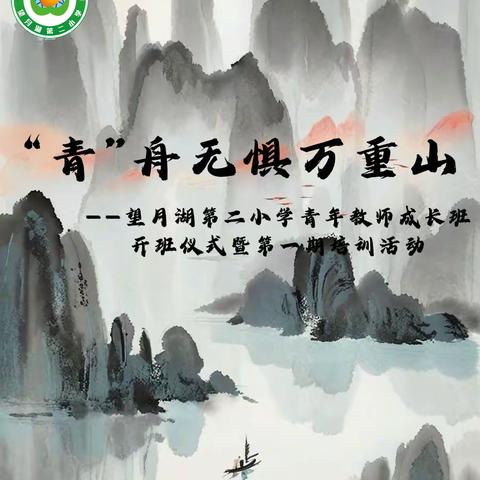 ［青舟学堂］第一期 | “青”舟无惧万重山——望月湖第二小学青年教师工作坊开班仪式暨第一次培训活动