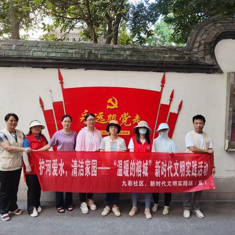 九彩社区开展护河爱水清洁家园活动