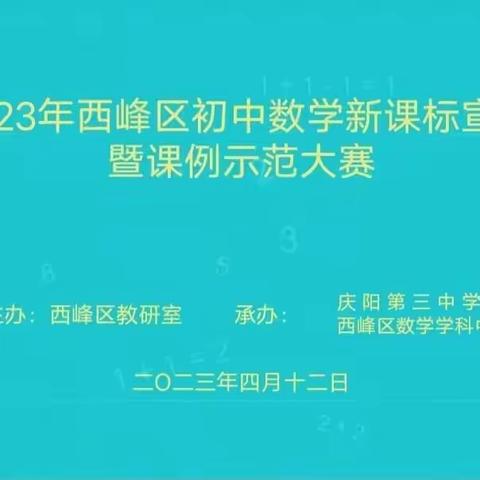 践行新课标 赋能新教学    ——2023年西峰区初中数学新课标宣讲暨课例示范大赛侧记