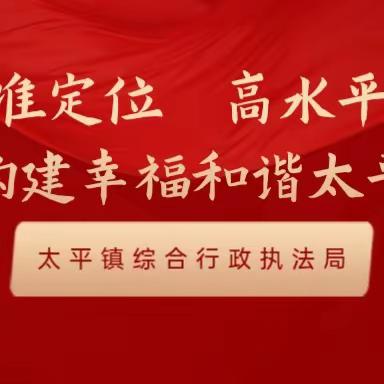 太平镇综合行政执法局