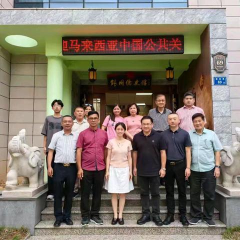 马来西亚中国公共关系协会副会长拿督威拉颜天禄一行访问同安区