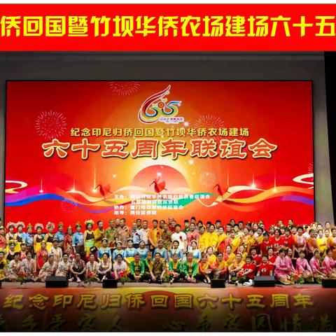 纪念印尼归侨回国暨竹坝华侨农场建场65周年联谊会成功举办