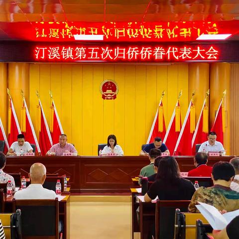 汀溪镇侨联第五次归侨侨眷代表大会圆满举行